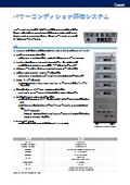 太陽電池模擬電源『パワーコンディショナ評価システム』
