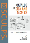 SCULPSサイン・ディスプレイ用金具総合カタログVol.9