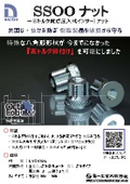 『SSOOナット』高トルク対応圧入式インサートナット（アウトサートナット）
