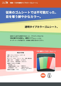 カラーゴムシート　CBR透明タイプゴムシート
