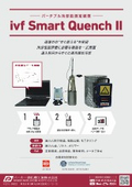 ポータブル冷却能測定装置『ivf Smart Quench II』