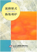 流動層式熱処理炉 FLUID BATH　解説資料