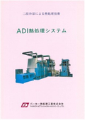 ADI (Austempered Ductile Iron) 熱処理システム