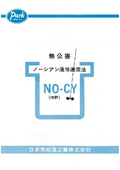  塩浴熱処理剤（浸炭剤：シアンフリー）NO-CY