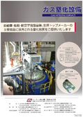 【大型製品対応】ガス窒化設備 GAS NITRIDING …φ2.0m×長さ1.7mの実機あります