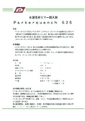 水溶性焼入剤 パーカークエンチ５２５