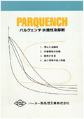 水溶性焼入剤 パルクエンチシリーズ