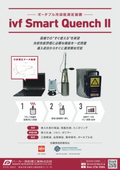 【自社で予防診断できます】ポータブル冷却能測定装置 ivf Smart Quench II