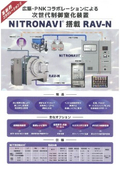 次世代制御窒化装置 NITRONAVI / ナイトロナビ