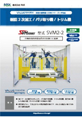 「【自動車業界向け】樹脂2次加工/バリ取り機/トリム機」