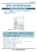 クリーンベンチ(垂直気流)/VSFシリーズ　2025年3月改定版
