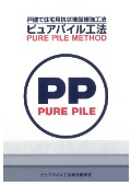 ピュアパイル工法
