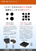 防振パッド　ラブロック
