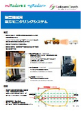 除雪機械用後方車両検知システム『miRadar(R)8<gRadar>』