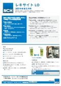 速乾性金属洗浄剤「レキサイトLO」