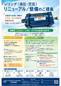 シリンダ（油圧・空圧）　整備、OH