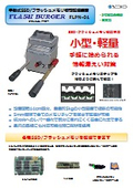 手動式SSD/フラッシュメモリ物理破壊装置『FLPN-01』