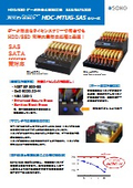 データ消去＆複製装置『HDC-MTUG-SAS』