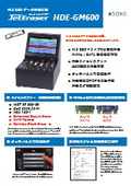 M.2 SSDデータ消去装置『HDE-GM600』