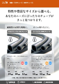 クロロプレンゴム(CR)チューブ、ニトリルゴム(NBR)チューブ