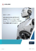 【技術資料】ADLINKのCOM-HPCおよびSMARCプラットフォームがヒューマノイドロボティクスの次の飛躍を牽引するまで
