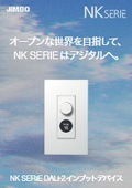 NK SERIE DALI-2インプットデバイス