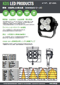 重機・車載用LED投光器【KＷM50シリーズ】の製品カタログ