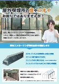 屋外エアカーテンカタログ