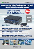 ボックスコンピュータ『BX-M540』