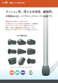 パイプ用ゴム足