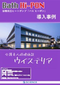 BathHi-PON導入事例「ウイステリア」