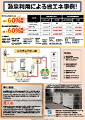 某温泉施設導入事例【WSR-ECO】