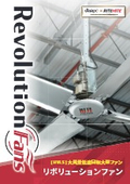 【熱中症対策】 リボリューションファン（大型シーリングファン） カタログ　全12P