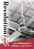 【熱中症対策】 リボリューションファン（大型シーリングファン） カタログ　全12P