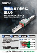 【過酷な加工条件に応える】超高剛性リニアガイドウェイURシリーズ