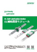 EL補助潤滑モジュール