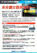水分測定 技術セミナー 富山会場