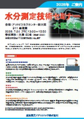 Moisture Measurement Technical Seminar Osaka Venue