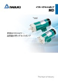 イワキマグネットポンプ　MDシリーズ