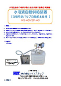 水溶液自動供給装置 KS-ADV2P-AS