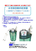 水溶液自動供給装置ドラム缶仕様 KS-ADV2D-AS