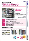 【保管スペースを1.5倍アップ】電動式移動ラック（移動棚）カタログ