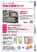 【保管スペースを1.5倍アップ】電動式移動ラック（移動棚）カタログ