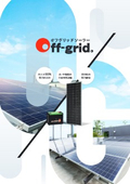 オフグリッド型太陽光発電とは