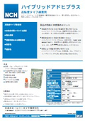 高粘度タイプ接着剤 「ハイブリッドアドヒプラス」