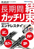 高耐久性結束バンド『エンドレスタイ』インシュロック