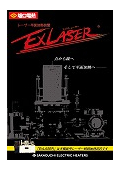 ExLASER（エックス・レーザー）