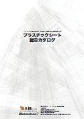 プラスチックシート総合カタログ