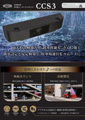 車両カウントセンサー赤外線+レーダー『CCS3』天井取付型で駐車場の満空管理・出庫警告に