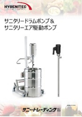 【STANDARDPump社製】サニタリードラムポンプ＆ダイアフラムポンプ_総合カタログ